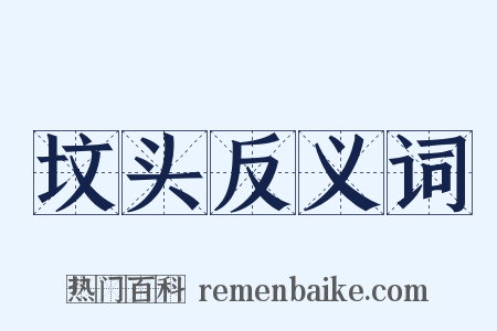 坟头反义词是什么意思的图片